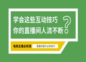 淘宝直播必备直播间互动技巧,掌握这些方法下一个头部主播就是你-网创星球