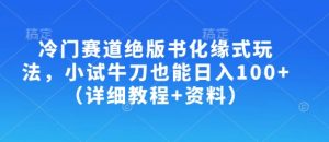 冷门赛道绝版书化缘式玩法,小试牛刀也能日入100+(详细教程+资料)-网创星球