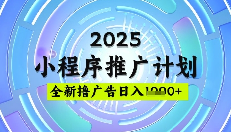 2025微信小程序推广计划,撸广告玩法,日均5张,稳定简单【揭秘】-网创星球