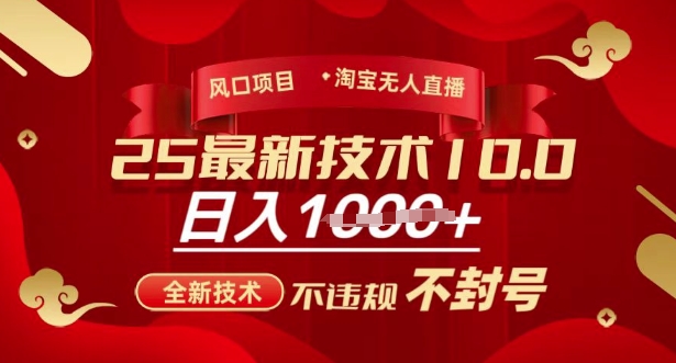 2025年淘宝无人直播带货10.0,全新技术,不违规,不封号,纯小白操作,日入多张【揭秘】-网创星球