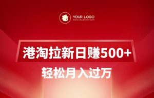 港淘拉新项目日入5张,轻松月入过W-网创星球