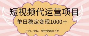 2025最新风口项目，短视频代运营日入多张【揭秘】-网创星球