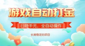 全自动打金搬砖网游，日入多张，长期稳定收益的副业项目【揭秘】-网创星球