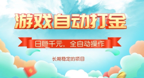 全自动打金搬砖网游,日入多张,长期稳定收益的副业项目【揭秘】-网创星球