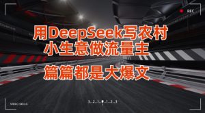 用DeepSeek写小生意做流量主,篇篇都是大爆文-网创星球