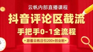 云帆内部直播课·抖音评论区截流流术,精准私信粉丝,单号日引流300+精准创业粉-网创星球