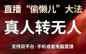 直播“偷懒儿”大法,真人转无人,支持抖音视频号双平台手机或者电脑直播-网创星球
