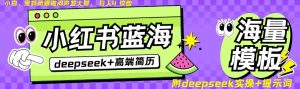 Deepseek+小红书简历蓝海赛道,24小时网盘自动发货,零成本,不限时间地点,日入四位数-网创星球