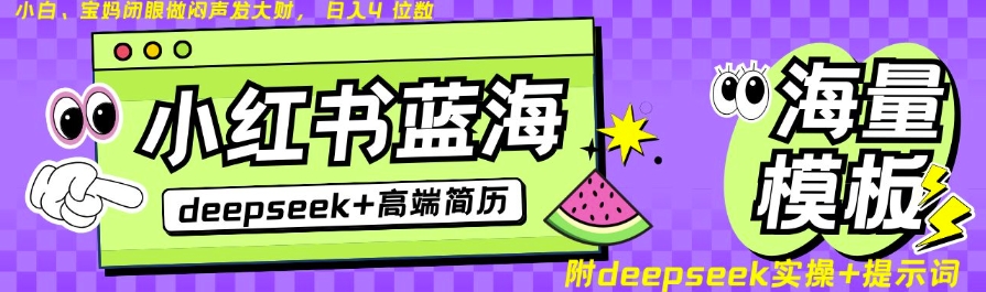 Deepseek+小红书简历蓝海赛道,24小时网盘自动发货,零成本,不限时间地点,日入四位数-网创星球