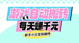老款游戏自动搬砖,每日收益多张,新手小白宝妈也可以操作【揭秘】-网创星球