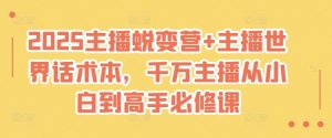 2025主播蜕变营+主播世界话术本,千万主播从小白到高手必修课-网创星球