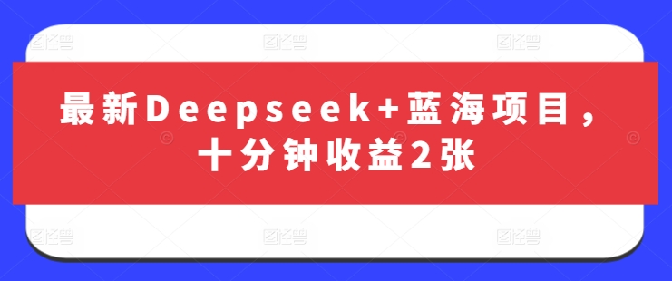 最新Deepseek+蓝海项目,十分钟收益2张-网创星球