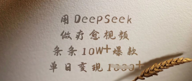 用DeepSeek做疗愈视频,条条10W+爆款,单日变现多张-网创星球