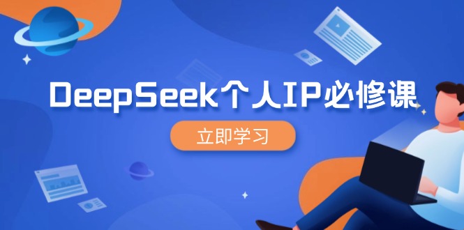 DeepSeek个人IP必修课,打造IP、裂变粉丝,轻松放大营销能翻百倍-网创星球