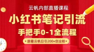云帆内部直播课·小红书笔记引流,手把手从0-1全流程-网创星球