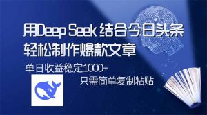 用DeepSeek结合今日头条,轻松制作爆款文章,单日稳定1000+,只需简单...-网创星球