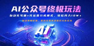 公众号流量主终极玩法:自动化写稿+代运营分成模式,轻松月入10W+-网创星球