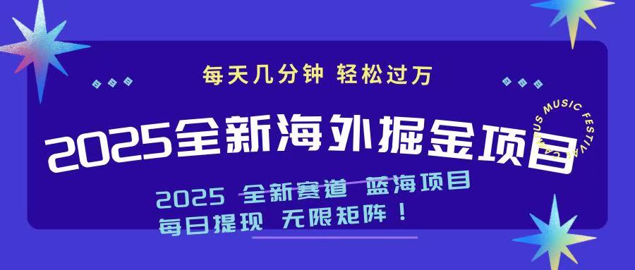 2025最新海外掘金项目 一台电脑轻松日入500+-网创星球