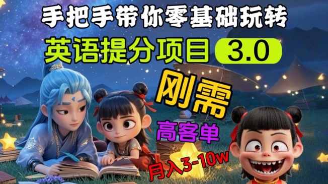 英语提分项目3.0,私域高客单价,刚需,月入3-10个-网创星球