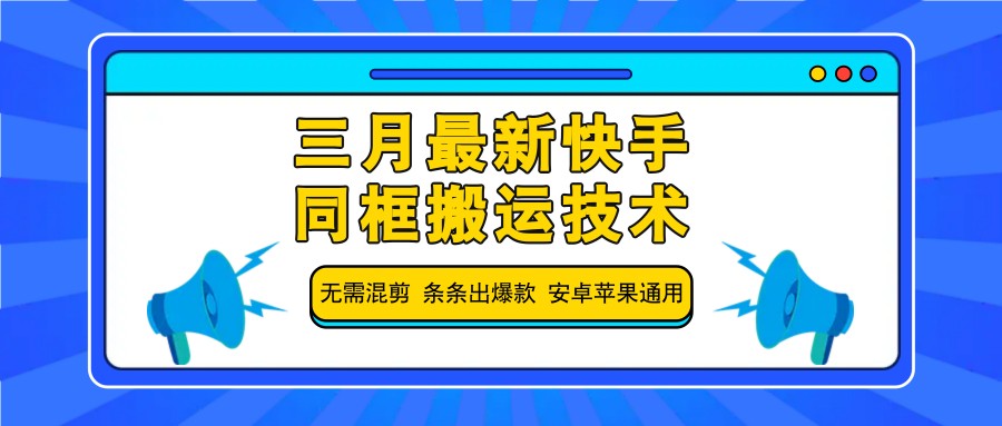 三月最新快手同框搬运技术,无需混剪 条条出爆款 安卓苹果通用-网创星球