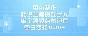 用Ai制作能说会唱的数字人,单个视频点赞过W,单日变现1k-网创星球
