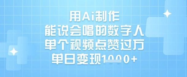 用Ai制作能说会唱的数字人,单个视频点赞过W,单日变现1k-网创星球