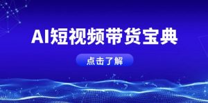 AI短视频带货宝典,智能生成话术,矩阵账号运营思路全解析!-网创星球