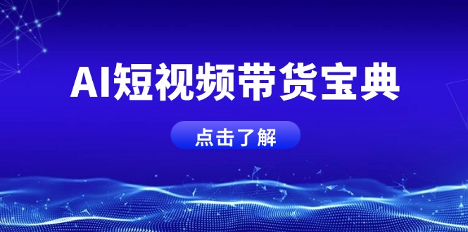 AI短视频带货宝典,智能生成话术,矩阵账号运营思路全解析!-网创星球