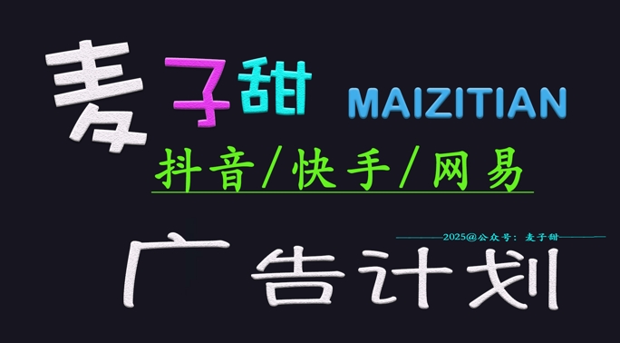 2025麦子甜广告计划(抖音快手网易)日入多张,小白轻松上手-网创星球