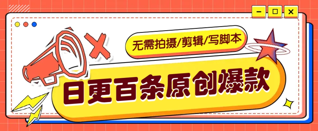 无需拍摄/剪辑/写脚本,利用AI轻松日更100条原创带货爆款视频的野路子!-网创星球
