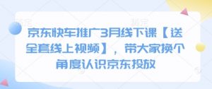 京东快车推广3月线下课【送全套线上视频】,带大家换个角度认识京东投放-网创星球