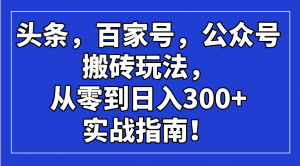 头条,百家号,公众号搬砖玩法,从零到日入300+的实战指南!-网创星球