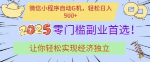 0门槛副业首选,微信小程序挂JI,让你轻松实现经济独立【揭秘】-网创星球