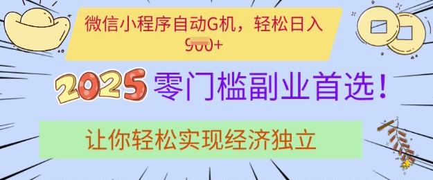 0门槛副业首选，微信小程序挂JI，让你轻松实现经济独立【揭秘】-网创星球