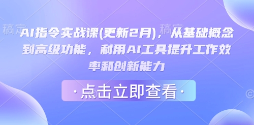 AI指令实战课(更新2月),从基础概念到高级功能,利用AI工具提升工作效率和创新能力-网创星球