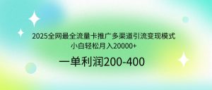 2025全网最全流量卡推广多渠道引流变现模式,小白轻松月入20000+-网创星球