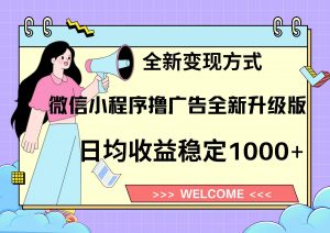 11月最新微信小程序撸广告升级版项目,日均稳定1000+,全新变现方式,...-网创星球