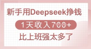 新手用Deepseek挣钱,1天收入多张,比上班强太多了-网创星球