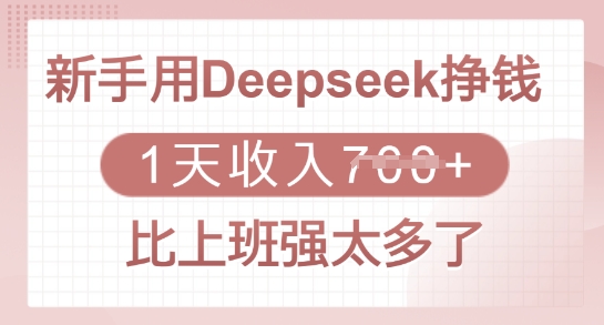 新手用Deepseek挣钱,1天收入多张,比上班强太多了-网创星球