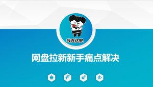 网盘拉新新手痛点解决,网盘引流+变现优化方案-网创星球
