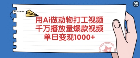 用Ai做动物打工视频,千万播放量爆款视频,单日变现多张-网创星球