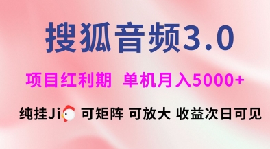 搜狐音频挂ji3.0.可矩阵可放大,独家技术,稳定月入5000+【揭秘】-网创星球