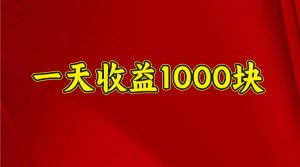 一天收益1000+ 稳定项目,可以做视频号,也可以做快手抖音-网创星球