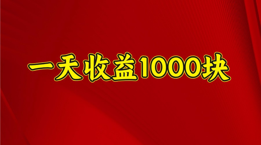 一天收益1000+ 稳定项目,可以做视频号,也可以做快手抖音-网创星球