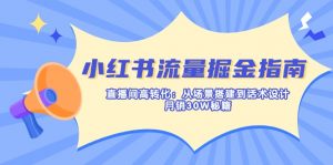 小红书流量掘金指南:直播间高转化:从场景搭建到话术设计,月销30W秘籍-网创星球