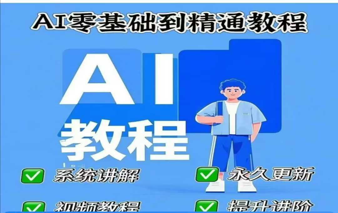 AI人工智能课程,AI零基础到精通-网创星球