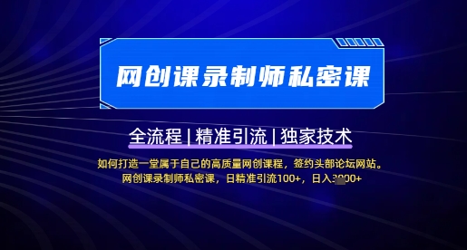 【网创课录制师私密课】如何打造一堂属于自己的高质量网创课程,网创课录制师私密课,日精准引流100+-网创星球
