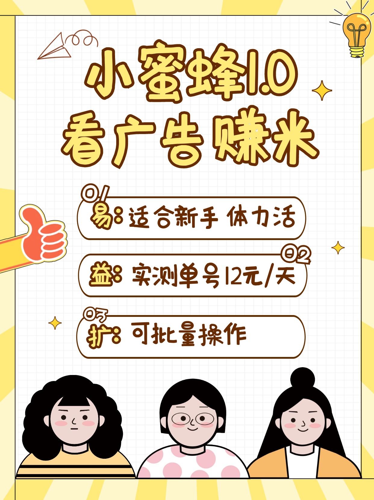 小蜜蜂赚钱1.0 看广告赚米项目，单机一天能赚个10~20元【可批量】-网创星球
