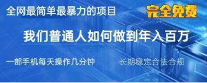 2025最简单最暴利的项目,一部手机日入过万,没有学费,普通人翻身的机会-网创星球
