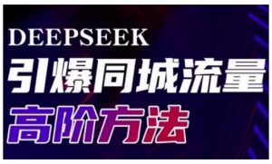 Deepseek引爆同城引流高阶玩法,助力实体门店实现高效转化与传播-网创星球